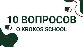 10 ВОПРОСОВ О ШКОЛЕ KROKOS SCHOOL