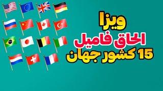 ویزا الحاق فامیلی کشورهای(استرالیا،بلژیک،کانادا،دانمارک،فنلاند،فرانسه،آلمان،سوئیس،هلند،انگلستان...)