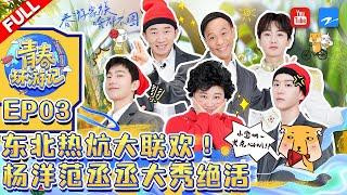 ENGSUB/VIETSUB | EP3 | 东北热炕大联欢！杨洋放飞自我偶像包袱全无 范丞丞大秀脖子绝活《青春环游记3》Youth Periplous Season3 FULL 20211120