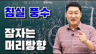 [풍수] 잠자는 침대머리방향