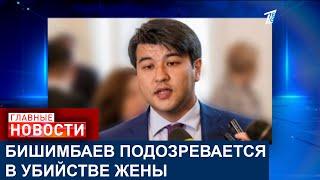 «МЫ В ПОЛНОМ ШОКЕ»: РОДНЫЕ УБИТОЙ ЖЕНЫ БИШИМБАЕВА