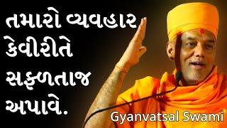 તમારો વ્યવહાર કેવીરીતે સફ્ળતાજ આપવે.| Gyanvatsal swami | BAPS katha | BAPS Pravachan|