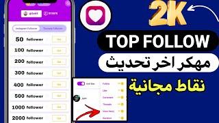 عودة Top follow بتحديث جديد ورهيب لزيادة متابعين الانستقرام الحصول علئ الاف النقاط بدون متابعة احد