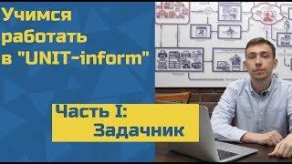 Инструкция по работе в "UNIT-inform" Часть I