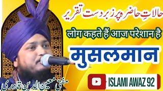 Samaj Ki Islah Kaise Karen || Mufti Moinuddin Quadri Sahab