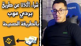 الطريقة الصحيحة لشراء Usdt عن طريق بردي موب من منصة بينانس  P2p وكيفية تفادي النصب و استرجاع أموالك