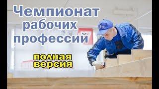 Региональный чемпионат рабочих профессий "WorldSkillsRussia 2018"