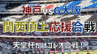 【天皇杯関西頂上対決応援合戦】ヴィッセル神戸vsガンバ大阪（2024）国立競技場