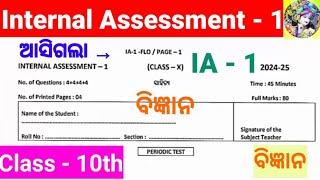 Class 10th Internal Assesment 1 Science Question Odia Medium ll Class 10th Science IA question ll