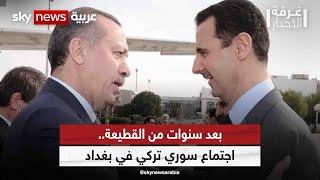 بعد سنوات من القطيعة.. اجتماع سوري تركي مرتقب في بغداد| #غرفة_الأخبار