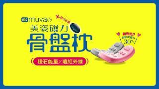 熱銷再升級! muva美姿磁力骨盤枕~ 動作示範教學影片