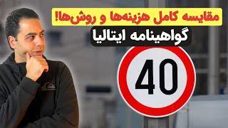 هزینه گواهینامه رانندگی در ایتالیا: آموزشگاه یا خودخوان؟