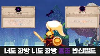 너도 한방 나도 한방 흉조 반신 빌드(Skul:The Hero Slayer)