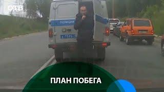 Сбежал от полиции прямо из бобика на дороге | #ОТВ