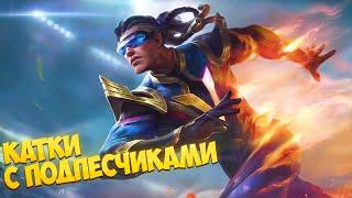 Тащим Рейтинг с Подписчиками \ Mobile Legends \ Эпики, Леги, Мифы