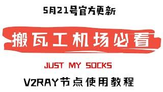 「#18」不要错过！与官方同步更新 | 搬瓦工机场 Just My Socks V2ray 节点使用教程  |  2020.5.21