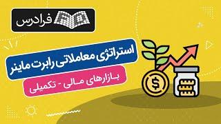 - Robert Miner آموزش استراتژی معاملاتی رابرت ماینر  برای معامله در بازارهای مالی - تکمیلی