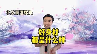 【小义哥逗你乐】搞笑问答：好身材都是什么样的？为什年轻人不想生孩子？