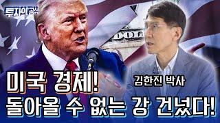 이미 돌아올 수 없는 강을 건너버린 미국 경제?! (ft 김한진 박사)_투자의 공식