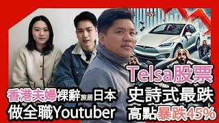 珍惜生命！Telsa 股債史詩式最跌高點暴跌45%；香港夫婦裸辭旅居日本做全職Youtuber 起爭議！20250311