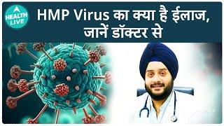 HMPV से सुरक्षा के आसान तरीके - Dr Vikram Bedi | HMPV | Health Live