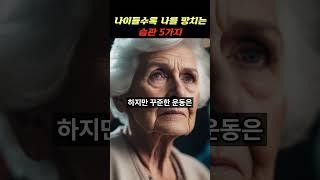 나이들수록 나를 망치는 습관 4가지