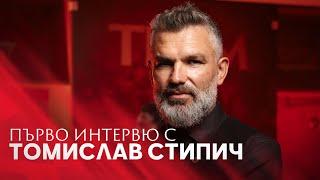 Първо интервю на Томислав Стипич