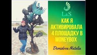 L&S CLUB - КАК Я АКТИВИРОВАЛА 4 ПЛОЩАДКУ В MONEYBOX \ ОТЗЫВ \ ДЕМИДОВА НАТАЛЬЯ