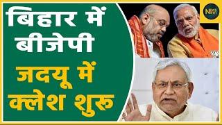 Bihar में BJP - JDU में क्लेश शुरू | Newsnasha|