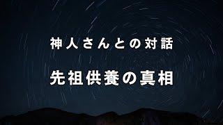 【真のシャーマン】間違いだらけの先祖供養《神人さんとの対話》