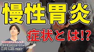 胸焼け、胃酸の逆流、吐き気…それって慢性胃炎かもしれません！　教えて細川先生　No130