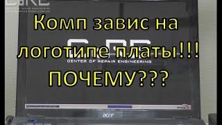 Урок 8  Причины зависания ПК на логотипе материнки