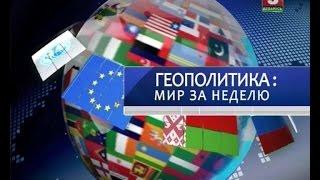 Геополитика - мир за неделю (Права человека Взгляд в мир) (Евгений Новиков) (26.09.2016)