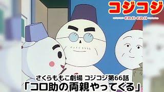 【公式】さくらももこ劇場 コジコジ 第66話「コロ助の両親やってくる」