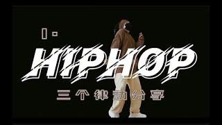 【HIPHOP基本功教学｜中级律动】㈠ #艾黎舞蹈教学