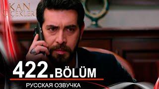 Кровавые цветы 422 на русском языке. Новый турецкий сериал // обзор