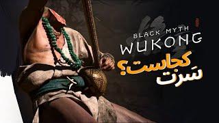 BLACK MYTH WUKONG | میمونک بازی  قسمت سوم