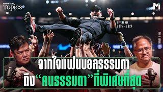 จากใจแฟนบอลธรรมดา ถึงคนธรรมดา ที่พิเศษที่สุด เยอร์เก้น คลอปป์ | MS Topics EP.76