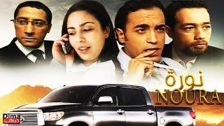 فيلم مغربي نـــورة  Film Noura Marocain  l