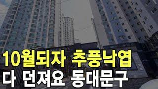 다 던져요 동대문구 10월되자 추풍낙엽