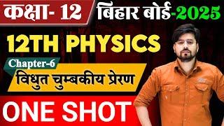 Class 12th Physics Chapter 6 विधुत चुम्बकीय प्रेरण One Shot || 12th Physics Chapter 6 One Shot 2025