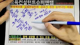 전국적으로 급증하는 교육컨설턴트 시장, 규모! 그 이유는?