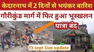 kedarnath | सोनप्रयाग- गौरीकुंड मार्ग में फिर हुआ भूस्खलन यात्रा बंद |