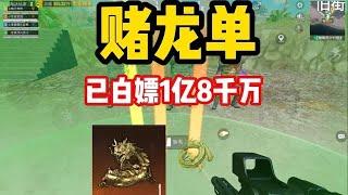 已经白拿18600万还是没有出龙腾金雕 全服真的就一个 #地铁逃生 #和平精英地铁逃生