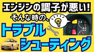 【ホンダビート】エンジン不調時のトラブルシューティング 【故障と原因】よく起こる故障・不調について HondaBEAT