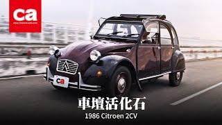 【車壇活化石 Citroen 2CV試駕】