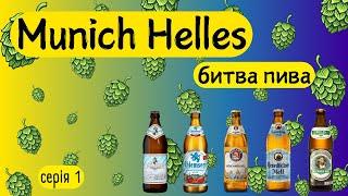 Найсмачніше пиво Німеччини. Початок змагання. Munich Hell - серія 1