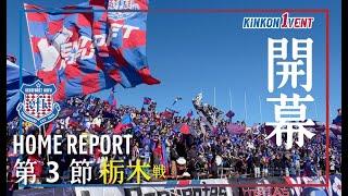 【2024HOME REPORT】第3節 vs栃木 待望のホーム開幕！