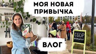 Влог 24. Моя новая привычка.