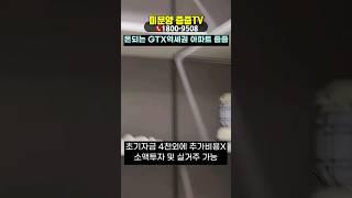 GTX역세권 소액투자 아파트